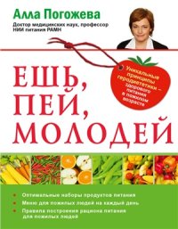 cover of the book Ешь, пей, молодей. Уникальные принципы геродиететики - здорового питания в пожилом возрасте