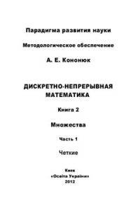 cover of the book Дискретно-непрерывная математика. Множества (четкие). - В 12-и кн. Книга 2. Часть 1