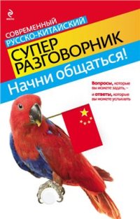 cover of the book Начни общаться! Современный русско-китайский суперразговорник