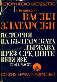 cover of the book История на Българската держава през средните векове. Том 1. Часть 1