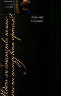 cover of the book Идет ли богатство немногих на пользу всем прочим?