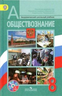 cover of the book Обществознание. 8 класс