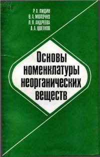 cover of the book Основы номенклатуры неорганических веществ