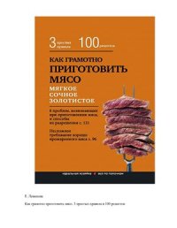 cover of the book Как грамотно приготовить мясо. 3 простых правила и 100 рецептов