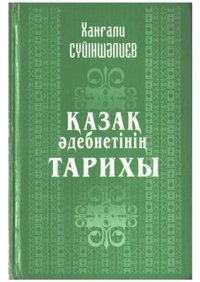 cover of the book Қазақ әдебиетінің тарихы