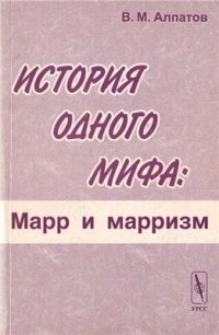 cover of the book История одного мифа: Марр и марризм