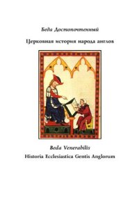 cover of the book Церковная история народа англов / Beda Venerabilis. Historia Ecclesiastica Gentis Anglorum (текст на русском и английском языках)