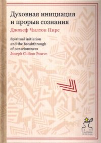 cover of the book Духовная инициация и прорыв сознания