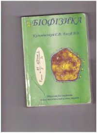 cover of the book Біофізика