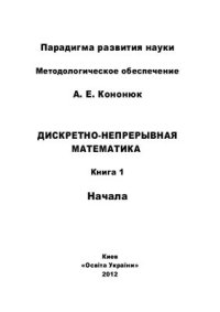 cover of the book Дискретно-непрерывная математика. Начала. - В 12-и кн. Книга 1