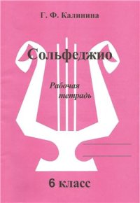 cover of the book Сольфеджио. Рабочая тетрадь. 6 класс