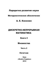 cover of the book Дискретно-непрерывная математика. Множества (нечеткие). - В 12-и кн. Книга 2. Часть 2