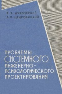 cover of the book Проблемы системного инжененерно-психологического проектирования