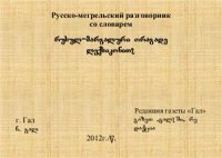 cover of the book Русско-мегрельский разговорник со словарём