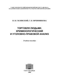cover of the book Торговля людьми: криминологический и уголовно-правовой анализ