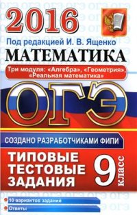 cover of the book ОГЭ 2016. Математика. 9 класс. 3 модуля. Типовые тестовые задания