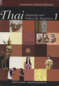 cover of the book Thai Language and Culture for Beginners 1