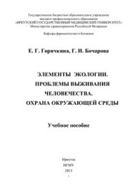 cover of the book Элементы экологии. Проблемы выживания человечества. Охрана окружающей среды