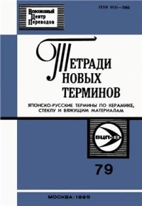 cover of the book Японско-русские термины по керамике, стеклу и вяжущим материалам