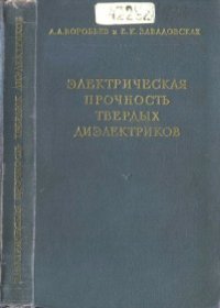 cover of the book Электрическая прочность твердых диэлектриков