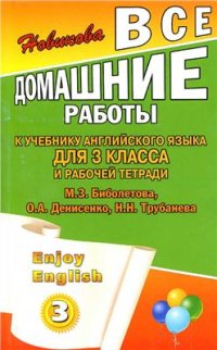 cover of the book Все домашние работы к учебнику М.З. Биболетовой Английский язык 3 класс и рабочей тетради