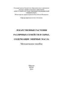 cover of the book Лекарственные растения различных семейств и сырье, содержащие эфирные масла