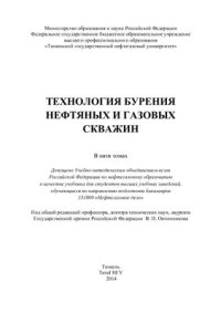 cover of the book Технология бурения нефтяных и газовых скважин. В 5 томах. Том 5