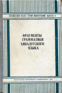 cover of the book Фрагменты грамматики хиналугского языка