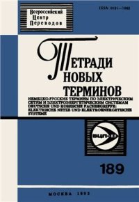 cover of the book Немецко-русские термины по электрическим сетям и электроэнергетическим системам