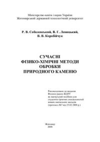 cover of the book Сучасні фізико-хімічні методи обробки природного каменю