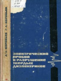 cover of the book Электрический пробой и разрушение твердых диэлектриков