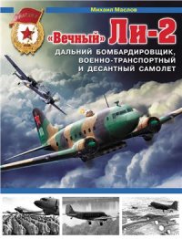 cover of the book Вечный Ли-2