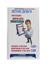 cover of the book Легкие деньги или как создавать дорогие сайты без программирования?