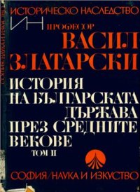 cover of the book История на Българската держава през средните векове. Том 2