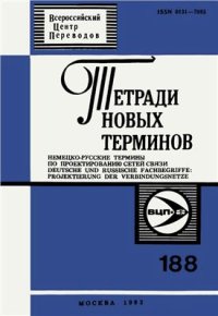 cover of the book Немецко-русские термины по проектированию сетей связи