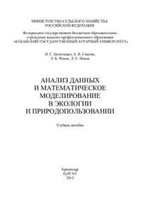 cover of the book Анализ данных и математическое моделирование в экологии и природопользовании