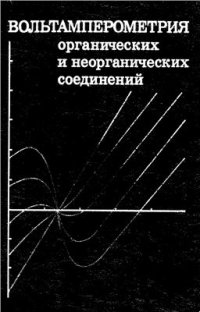 cover of the book Вольтамперометрия органических и неорганических соединений