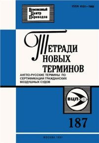 cover of the book Англо-русские термины по сертификации гражданских воздушных судов