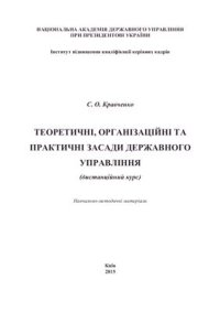 cover of the book Теоретичні, організаційні та практичні засади державного управління (дистанційний курс)