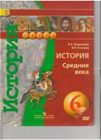 cover of the book История. Средние века. 6 класс