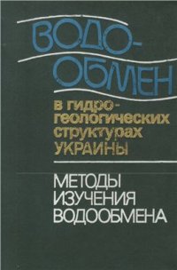 cover of the book Водообмен в гидрогеологических структурах Украины. Методы изучения водообмена