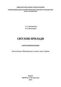 cover of the book Світлові прилади