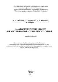 cover of the book Макроскопический анализ лекарственного растительного сырья