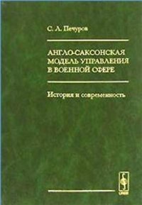 cover of the book Англо-саксонская модель управления в военной сфере: история и современность