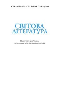 cover of the book Світова література. 7 клас