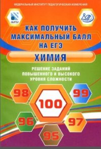 cover of the book Химия. Решение заданий повышенного и высокого уровня сложности. Как получить максимальный балл на ЕГЭ