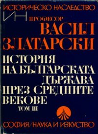 cover of the book История на Българската держава през средните векове. Том 3