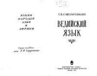 cover of the book Ведийский язык