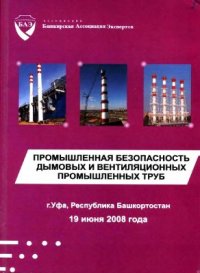 cover of the book Промышленная безопасность дымовых и вентиляционных промышленных труб