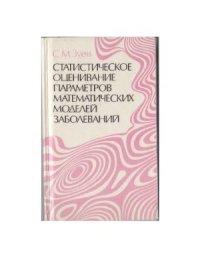 cover of the book Статистическое оценивание параметров математических моделей заболеваний